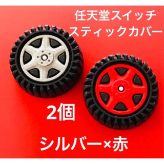 任天堂スイッチ　スティックカバー　赤×シルバー　タイヤ　マリオカート　ジョイコン(その他)