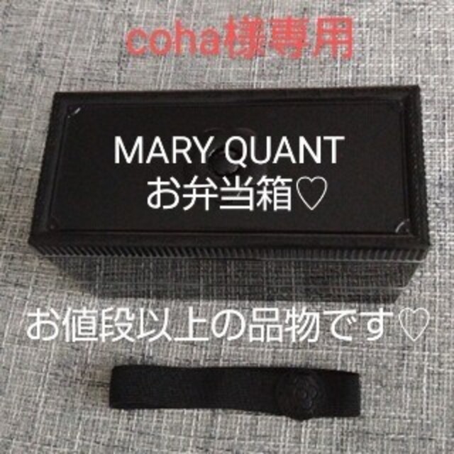 MARY QUANT(マリークワント)のMARY QUANT お弁当箱 エンタメ/ホビーのコレクション(ノベルティグッズ)の商品写真