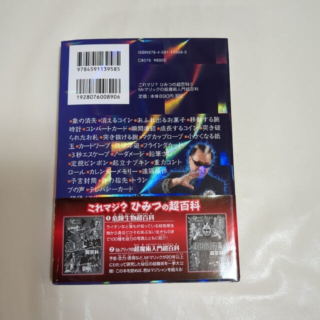 Ｍｒ．マリックの超魔術入門超百科 エンタメ/ホビーの本(絵本/児童書)の商品写真