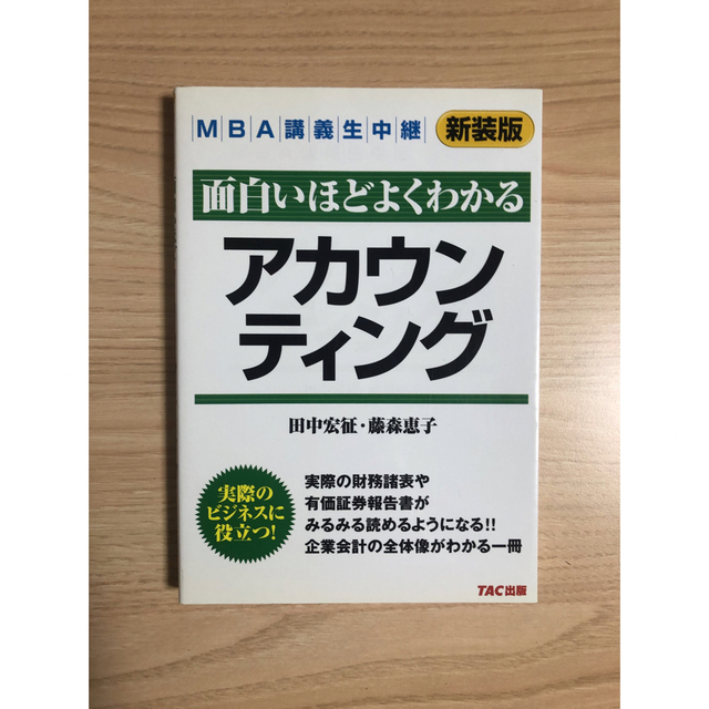 アカウンティング 面白いほどよくわかる 新装版 エンタメ/ホビーの本(ビジネス/経済)の商品写真