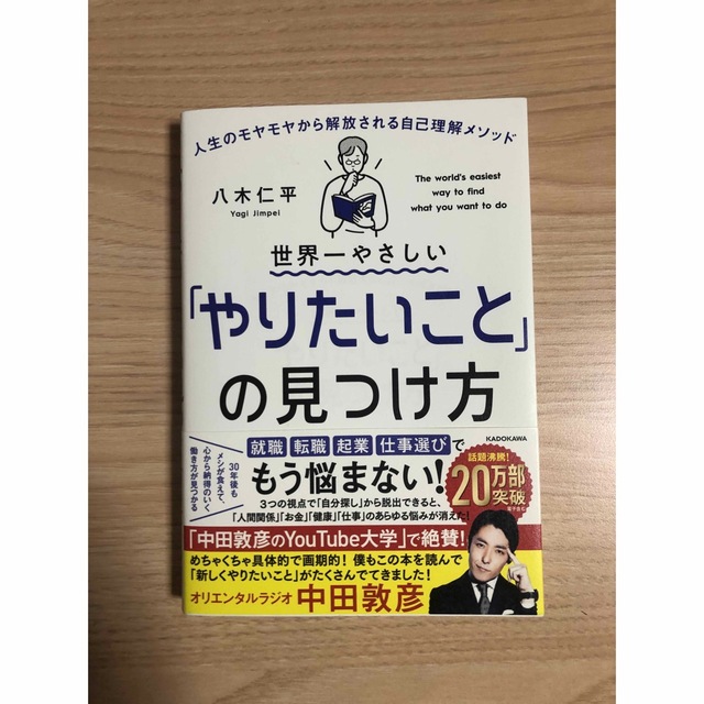 【美品】世界一やさしい「やりたいこと」の見つけ方  エンタメ/ホビーの本(その他)の商品写真