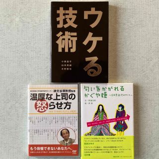 温厚な上司の怒らせ方＆ウケる技術& 匂いをかがれるかぐや姫　セット(お笑い/バラエティ)