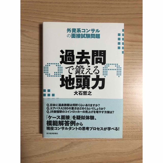 【美品】過去問で鍛える地頭力 外資系コンサルの面接試験問題 エンタメ/ホビーの本(ビジネス/経済)の商品写真