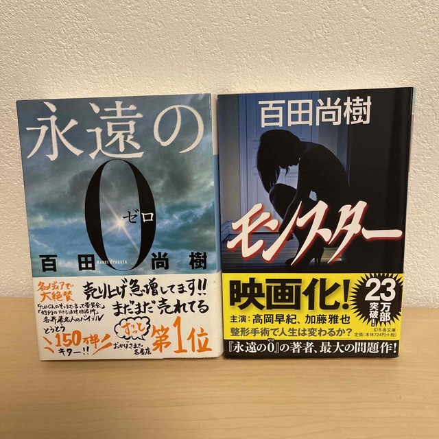 ⚠︎専用ページ】永遠の０ モンスター 2冊セットの通販 by choco's