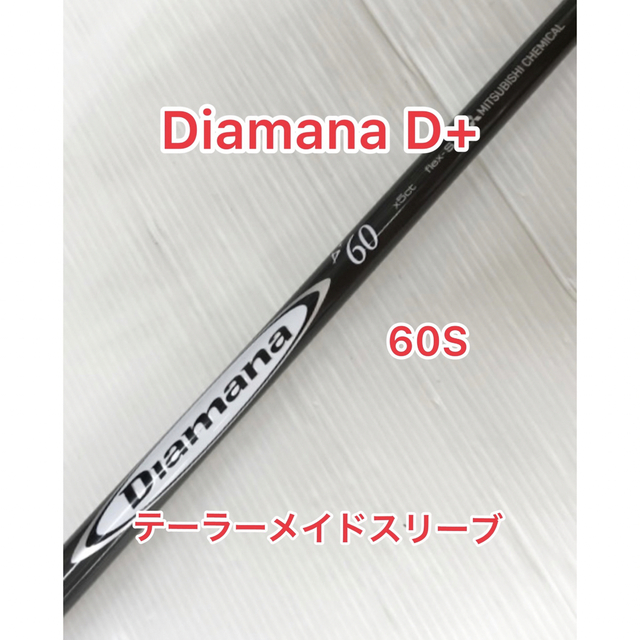 ディアマナ D+ 60S テーラーメイドスリーブ