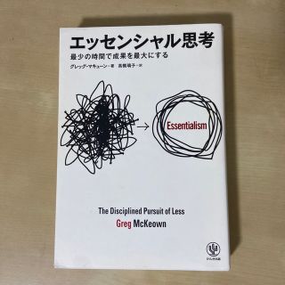 エッセンシャル思考 最少の時間で成果を最大にする ビジネス本(ビジネス/経済)