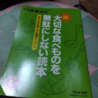 大切な食べものを無駄にしない読本 続(料理/グルメ)