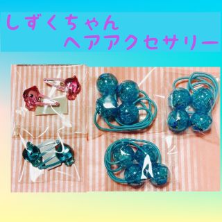 しずくちゃんヘアアクセサリー5セット(ヘアゴム/シュシュ)