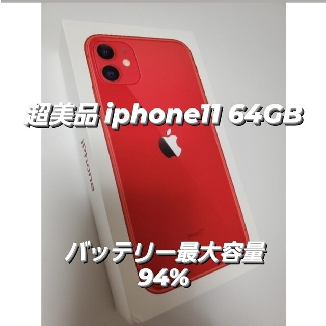 【美品】iPhone 11 64GB （PRODUCT） RED SIMフリー