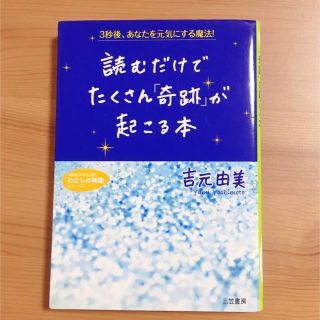 読むだけでたくさん「奇跡」が起こる本(文学/小説)