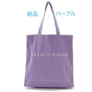 ジェラートピケ(gelato pique)のジェラートピケ ホビートートバッグ  パープル　ムラサキ　新品　未開封(トートバッグ)