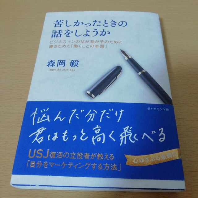 苦しかったときの話をしようか ビジネスマンの父が我が子のために書きためた「働くこ エンタメ/ホビーの本(ビジネス/経済)の商品写真