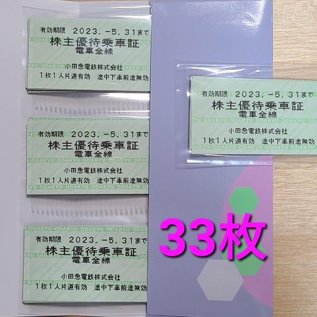 小田急電鉄 株主優待乗車証 32枚