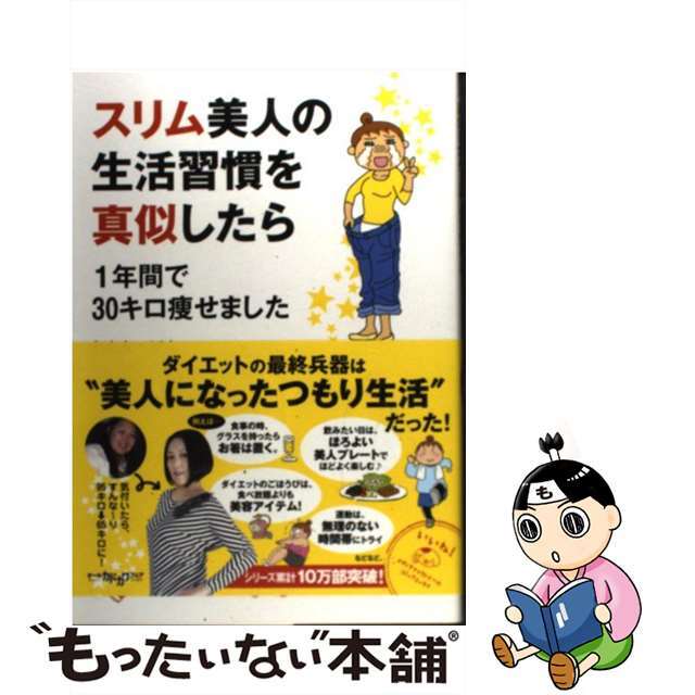 【中古】 スリム美人の生活習慣を真似したら1年間で30キロ痩せました / わたなべぽん エンタメ/ホビーの漫画(その他)の商品写真