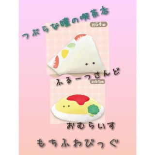 つぶらな瞳の喫茶店 もちふわびっぐ ふるーつさんど おむらいす(キャラクターグッズ)