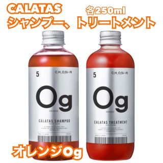 CALATASカラタス　オレンジシャンプー&トリートメント　Ogオレンジ(トリートメント)