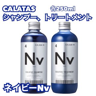 CALATAS カラタス　ネイビーシャンプー&トリートメント　Nvネイビー(トリートメント)