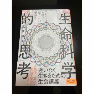 ビジネスと人生の「見え方」が一変する生命科学的思考(その他)