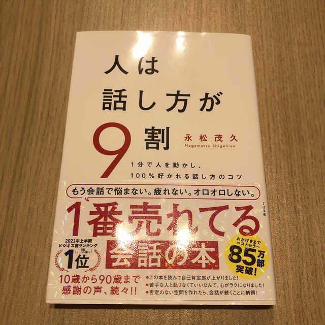 人は話し方が９割 １分で人を動かし、１００％好かれる話し方のコツ エンタメ/ホビーの本(その他)の商品写真