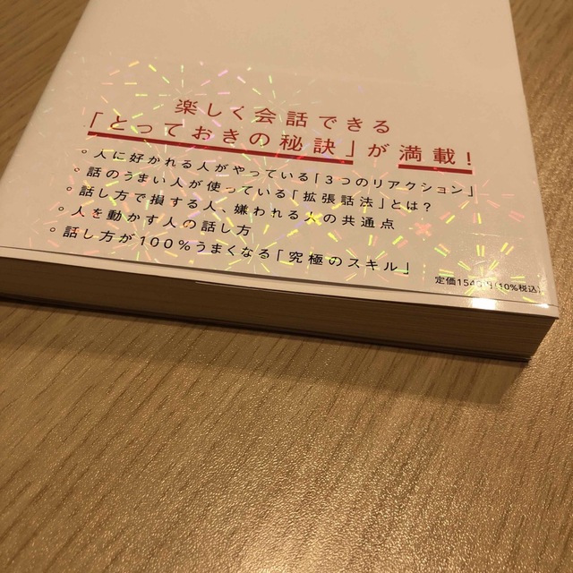 人は話し方が９割 １分で人を動かし、１００％好かれる話し方のコツ エンタメ/ホビーの本(その他)の商品写真