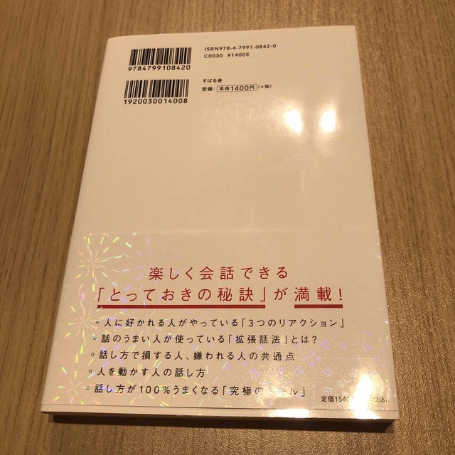 人は話し方が９割 １分で人を動かし、１００％好かれる話し方のコツ エンタメ/ホビーの本(その他)の商品写真