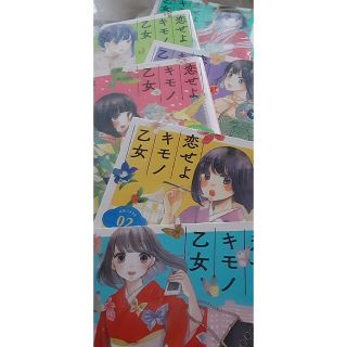 その1 　恋せよキモノ乙女　1－4巻　山崎零　京都　着物好(少女漫画)