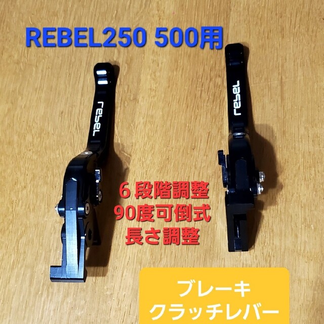 ホンダ(ホンダ)のレブル 250 500 アルミ ブレーキ クラッチ レバー 6段階調整 長さ調整 自動車/バイクのバイク(その他)の商品写真