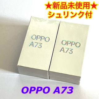 OPPO - 【新品】OPPO オッポー A73 ネービーブルー 青 本体 2台セット