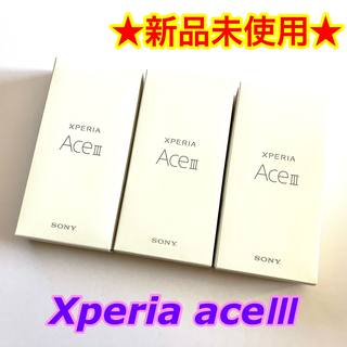 エクスペリア(Xperia)の【新品未使用】Xperia Ace III  64 GB 本体　黒　青　オレンジ(スマートフォン本体)