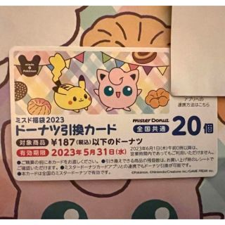 ポケモン(ポケモン)のミスド　ドーナツ引換券　20個　値下げ不可(フード/ドリンク券)