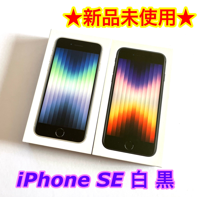 Apple - 【新品】Apple iPhone SE 第3世代 64GB 白　黒　まとめ売り
