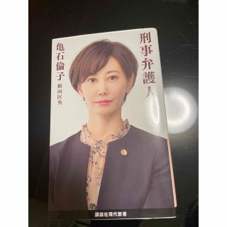 刑事弁護人/亀石倫子(人文/社会)