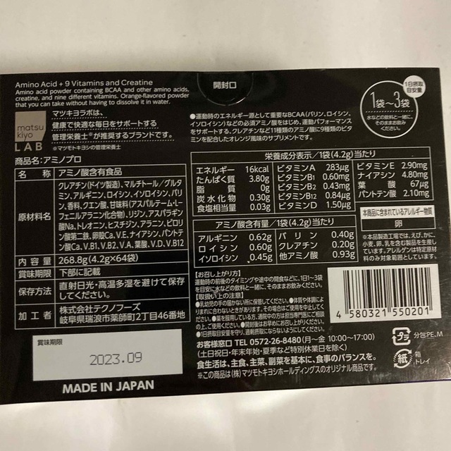 matsukiyo LAB AMINO3200 アミノプロ 64包 食品/飲料/酒の健康食品(アミノ酸)の商品写真
