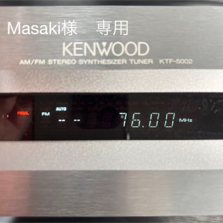 ケンウッド(KENWOOD)のKENWOOD KTF-5002(その他)