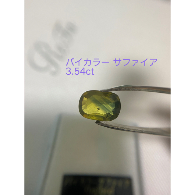 サファイアバイカラーサファイア 3.54ct ルース