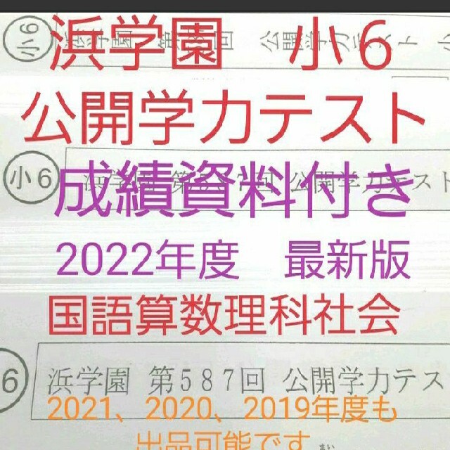 浜学園　小６　2022年度　成績資料付き　公開学力テスト　国語算数理科社会