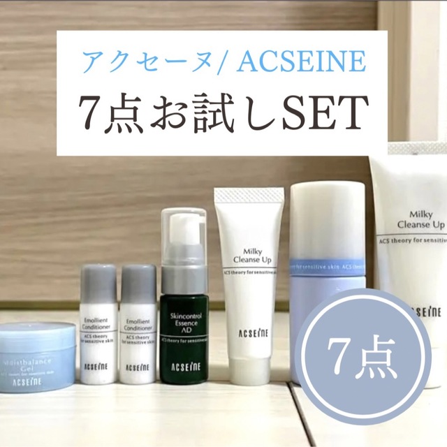 ACSEINE(アクセーヌ)のアクセーヌ⭐︎サンプル7個セット⭐︎トラベルセット⭐︎お試しに！ コスメ/美容のキット/セット(サンプル/トライアルキット)の商品写真