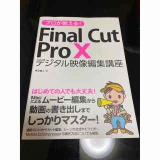 プロが教える！Ｆｉｎａｌ　Ｃｕｔ　Ｐｒｏ　Ｘ デジタル映像編集講座(コンピュータ/IT)