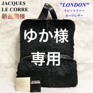 【新品同様】JACQUES LE CORRE「LONDON」バックパック(リュック/バックパック)