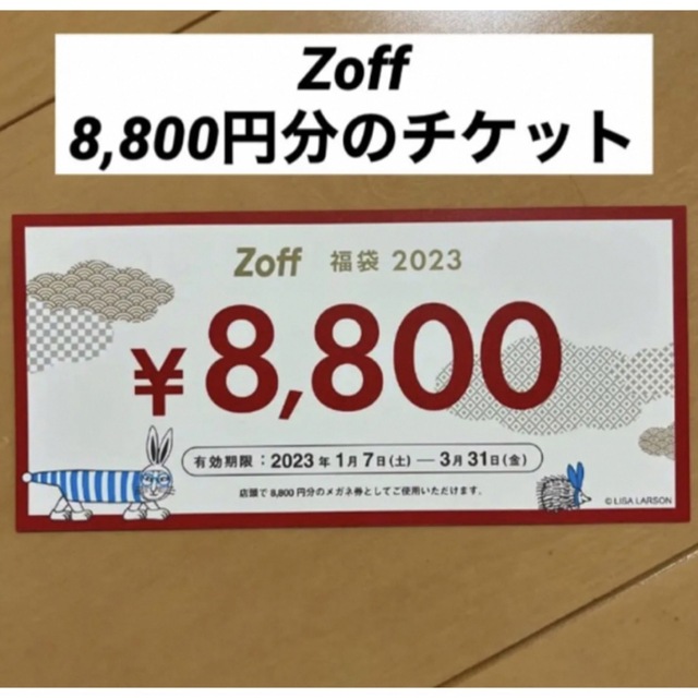 zoff 眼鏡(メガネ)　商品券 8800円分