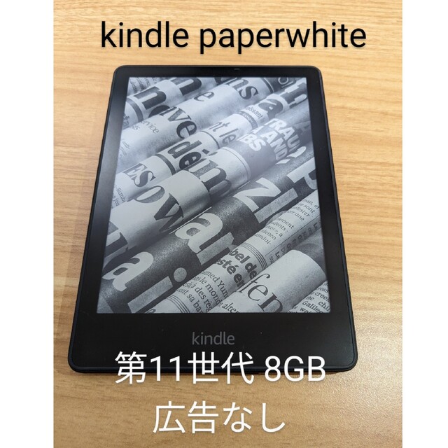 Kindle Paperwhite  Wi-Fi 8GB 11世代　広告なし