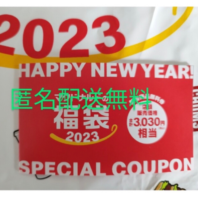 匿名配送無料　マクドナルド 2023年 福袋 商品引換券　マック　商品無料券 チケットの優待券/割引券(フード/ドリンク券)の商品写真