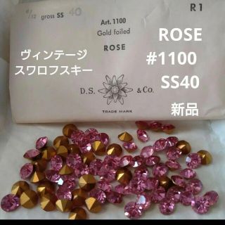 スワロフスキー(SWAROVSKI)のヴィンテージ スワロフスキー Gold foilROSE#1100SS40新品(各種パーツ)