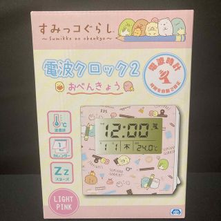 すみっコぐらし 電波クロック2 おべんきょう ピンク(その他)