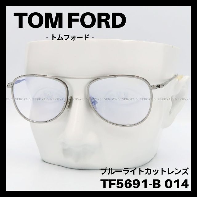 TOM FORD TF5691-B 014 メガネ ブルーライトカット シルバー