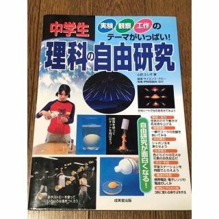 中学生 理科の自由研究 実験 観察 工作のテーマがいっぱい(科学/技術)