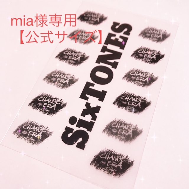 公式サイズ】mia様専用ページ SixTONESペンラシートレプリカの通販 by