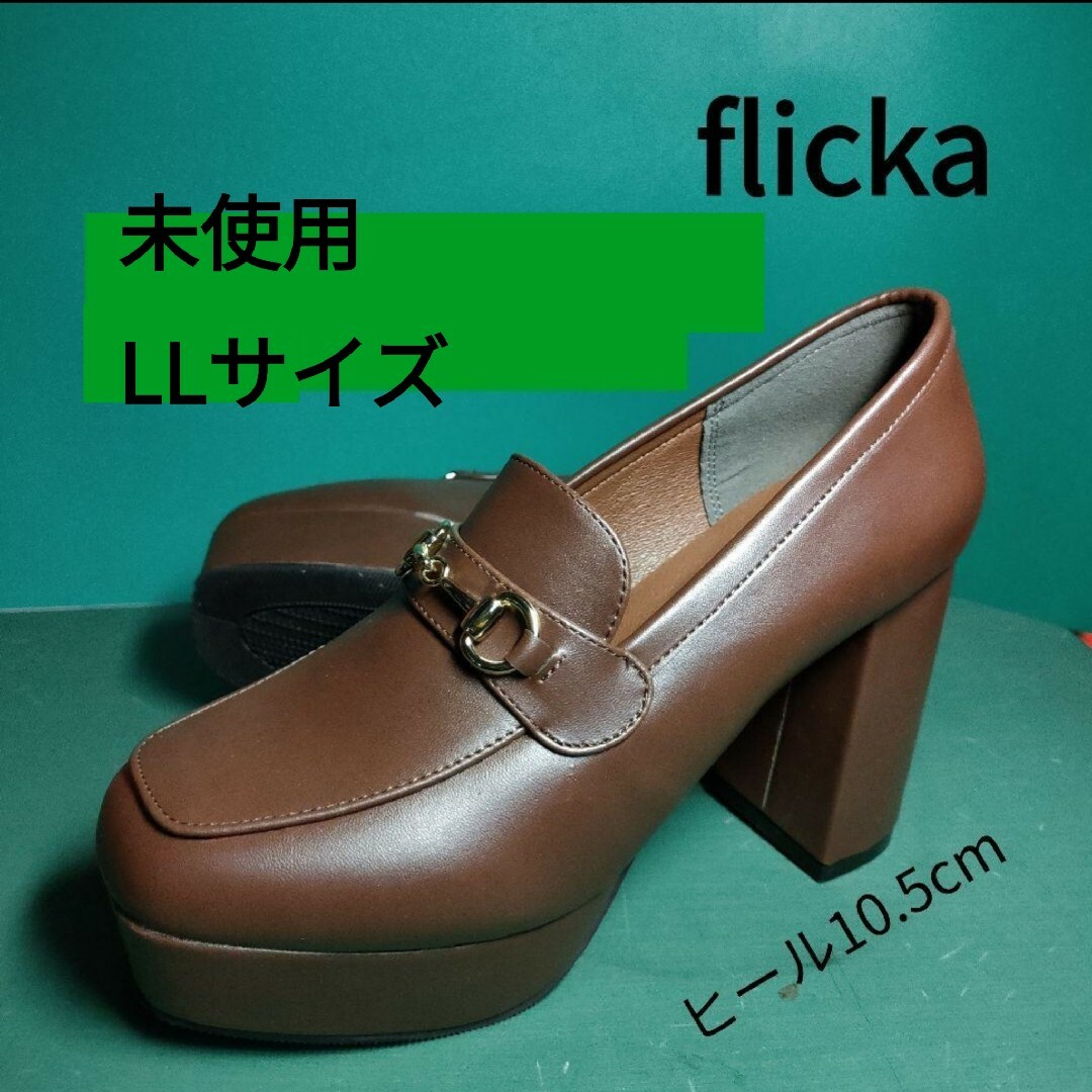 FLICKA(フリッカ)のflicka ⑤ アップソール ビットローファー LL 茶色 脚長効果 レディースの靴/シューズ(ハイヒール/パンプス)の商品写真