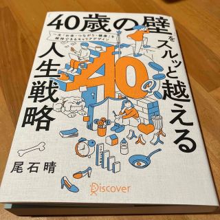 「４０歳の壁」をスルッと越える人生戦略(ビジネス/経済)