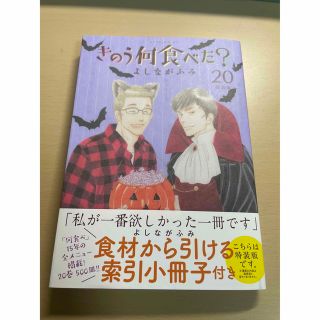 きのう何食べた？　20巻(その他)